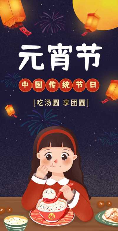 元宵节节日祝福科普习俗插画H5