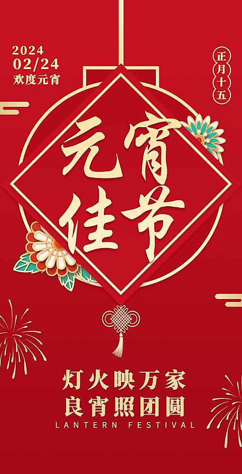 元宵节节日祝福习俗中式喜庆感H5