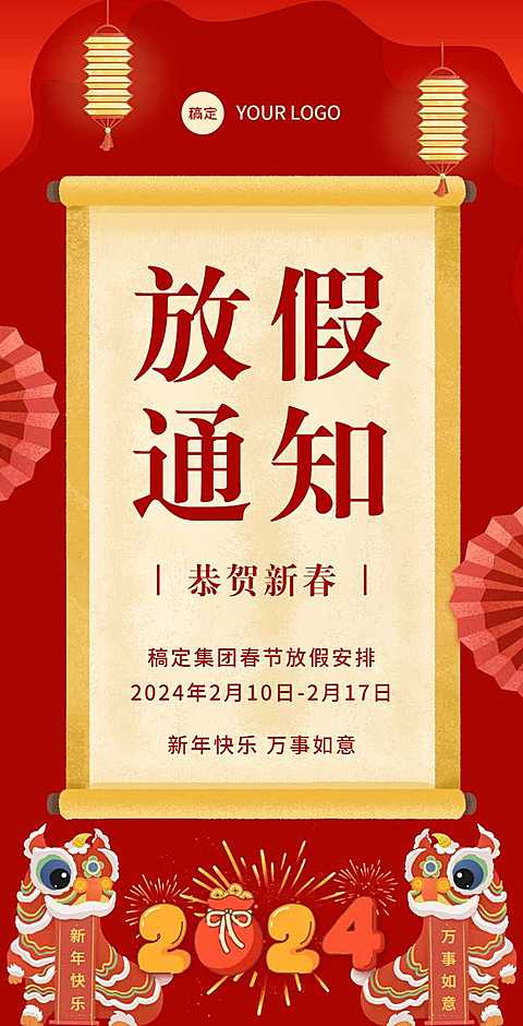 H5翻页春节企业节日祝福放假通知