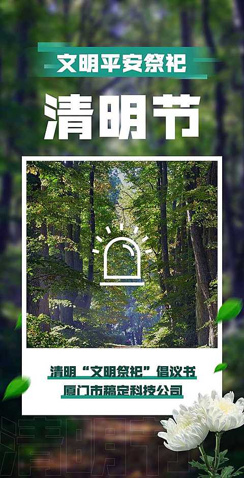 H5翻页清明节文明平安祭祀倡议书提倡宣传