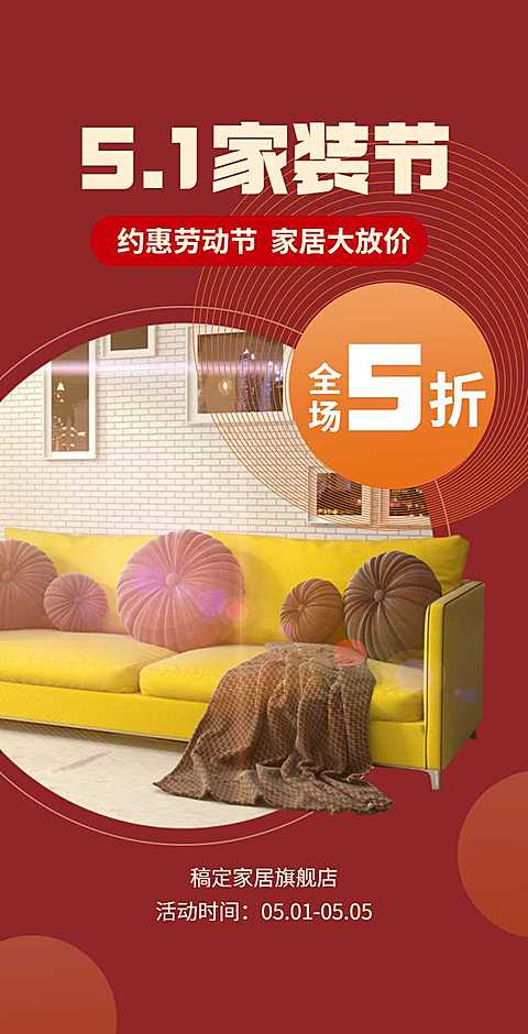 H5翻页51劳动节家居百货商品零售促销家装节