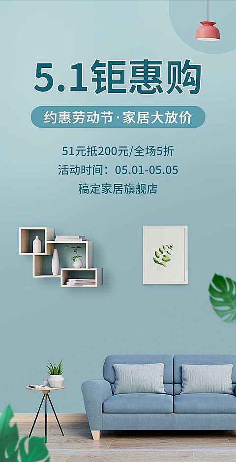 H5翻页51劳动节家居百货商品零售促销家装节