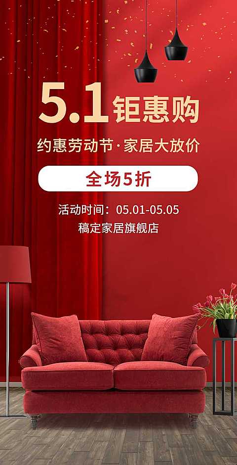 H5翻页51劳动节家居百货商品零售促销家装节