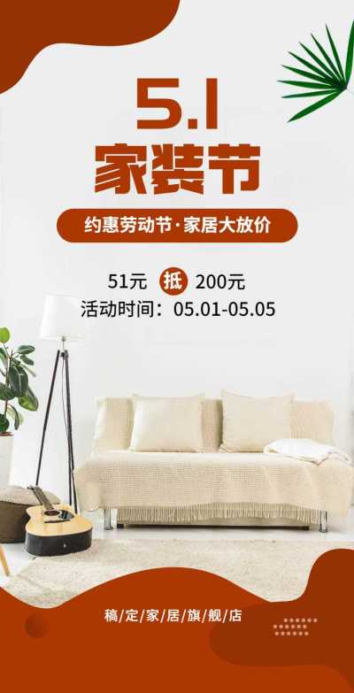 H5翻页51劳动节家装节家居百货商品零售促销宣传营销
