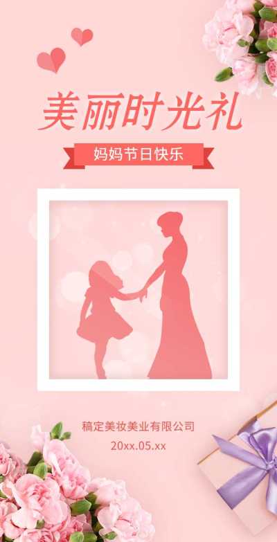 母亲节美妆美业电子宣传H5翻页