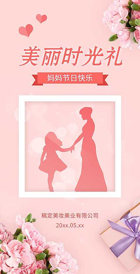 母亲节美妆美业电子宣传H5翻页