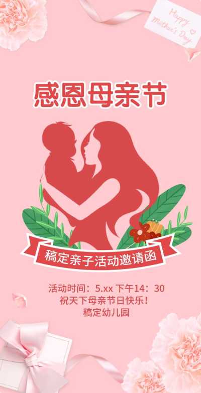H5翻页母亲节幼教机构感恩母亲亲子活动邀请函