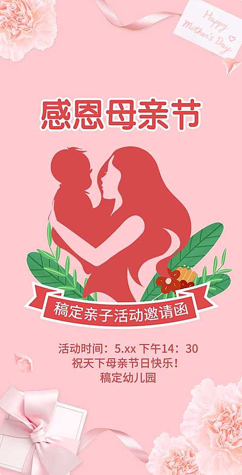 H5翻页母亲节幼教机构感恩母亲亲子活动邀请函