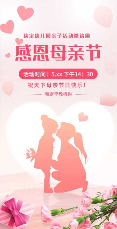 H5翻页母亲节幼教机构感恩母亲亲子活动邀请函
