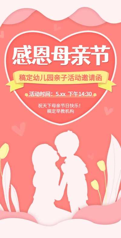 H5翻页母亲节幼教机构感恩母亲亲子活动邀请函