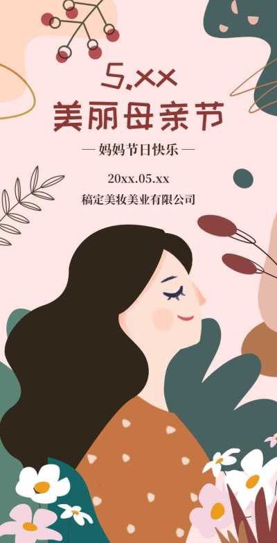 H5翻页母亲节美妆美业企业电子宣传册