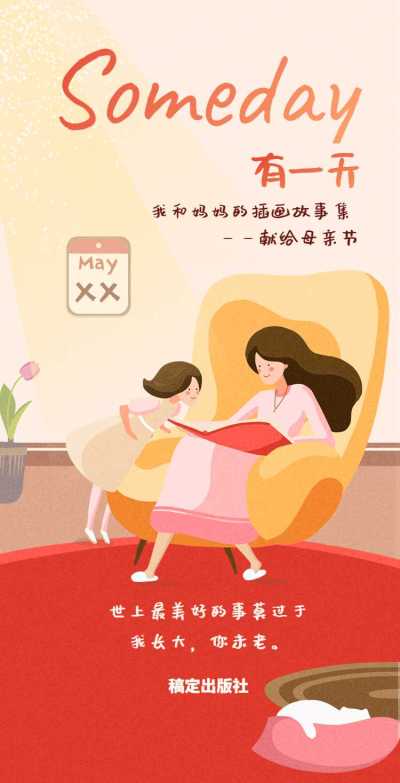 H5翻页母亲节插画故事我和妈妈的一天