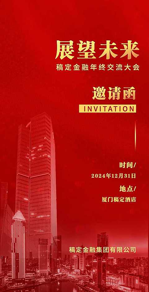 H5翻页邀请函金融年终交流大会会议邀请
