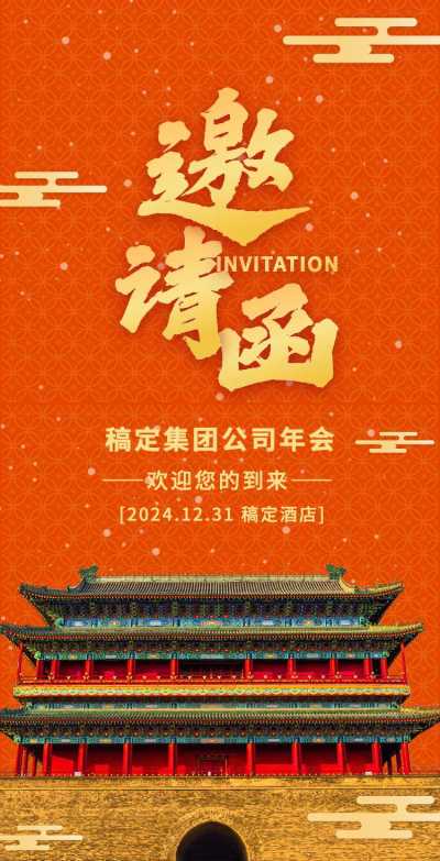 H5翻页年终通用年会年终活动邀请函排版中国风