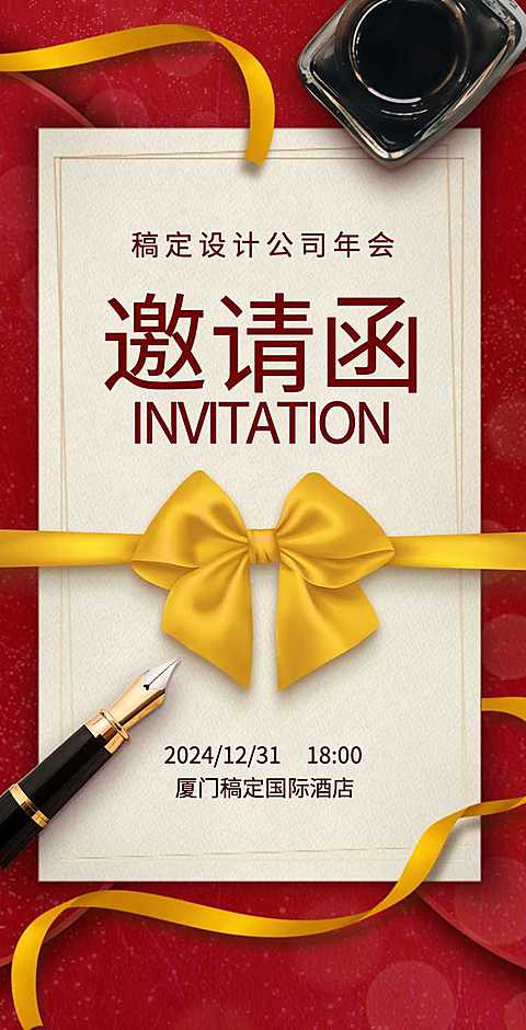 H5翻页年终通用年会年终活动邀请函排版红色年会邀请函
