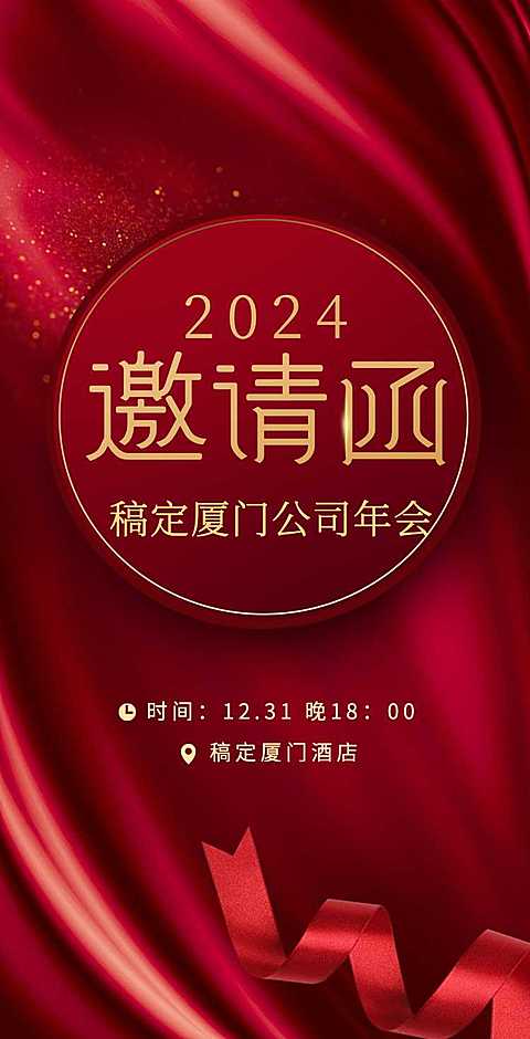 H5翻页通用年会年终活动邀请函排版红色