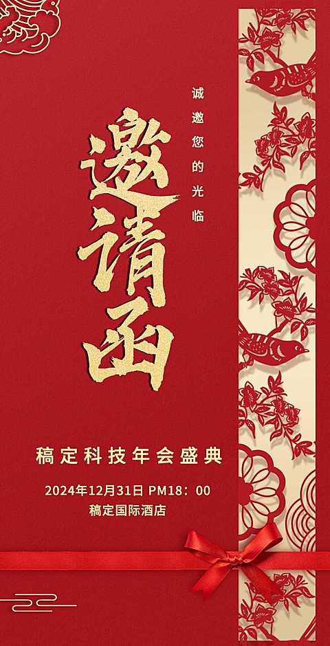 H5翻页年终通用年会年终活动邀请函排版红色中国风