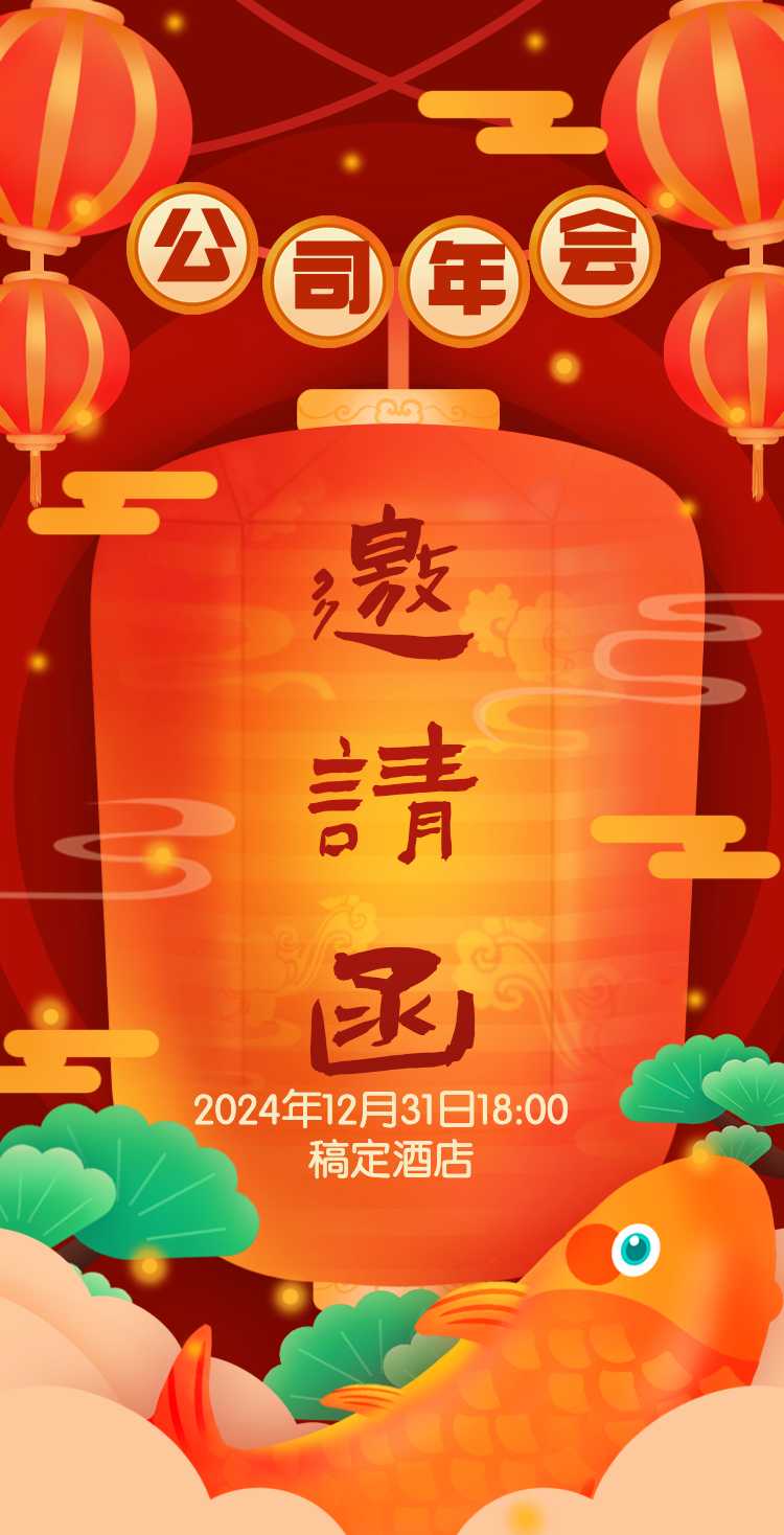 H5翻页年终企业年会年终活动邀请函