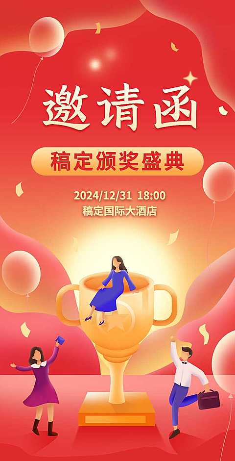 H5翻页年终颁奖典礼盛典会议企业年会邀请函