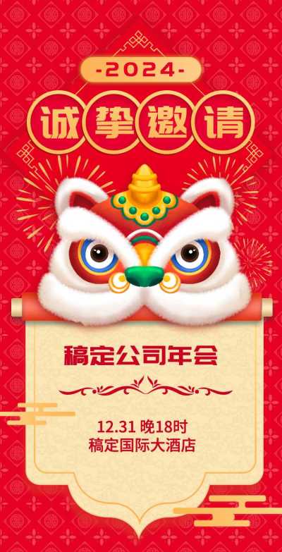 H5翻页年终通用年会年终活动邀请函排版红色