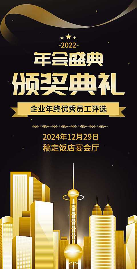 H5翻页公司年终员工表彰大会颁奖典礼邀请函