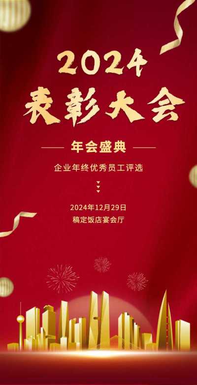 H5翻页公司年终员工表彰大会邀请函