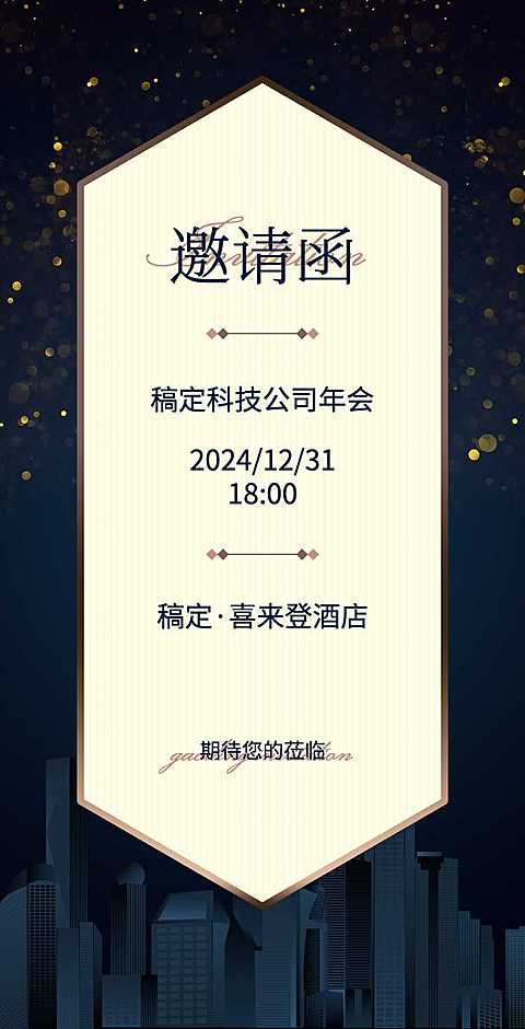 H5翻页年终企业年会年终活动邀请函