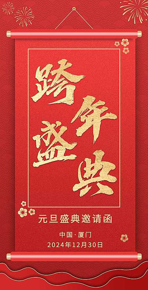 H5翻页元旦企业集团通用元旦跨年盛典邀请函