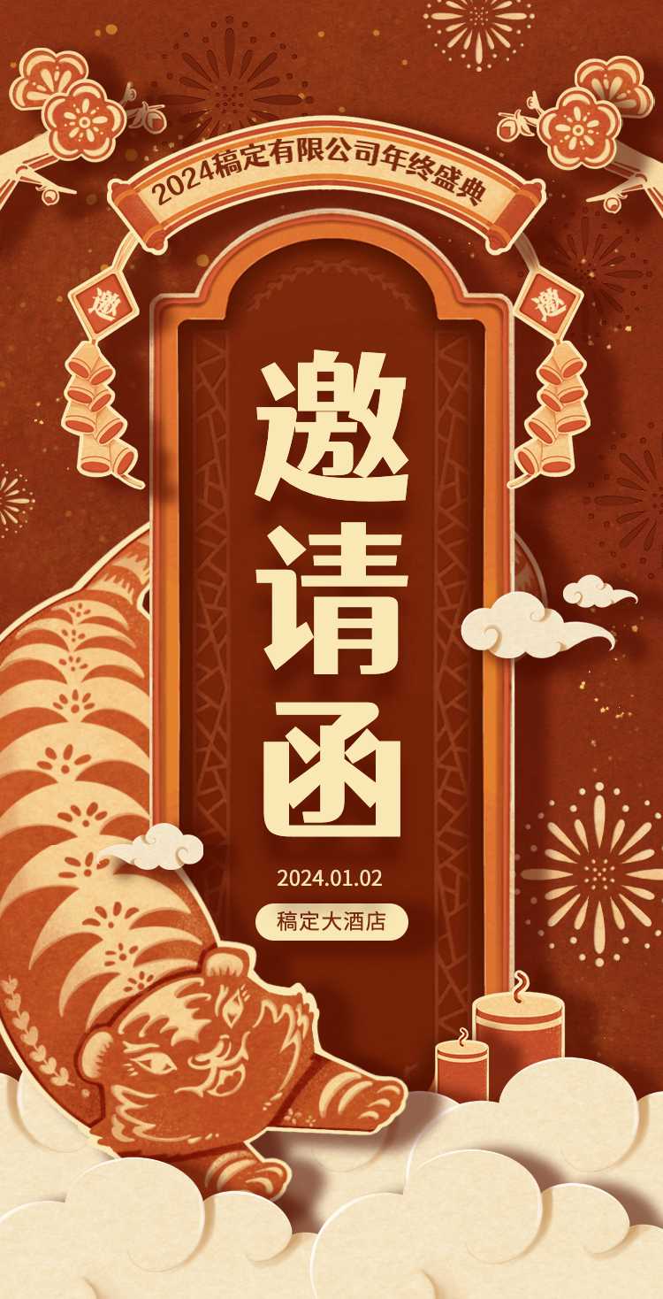 H5翻页企业年会年终活动邀请函