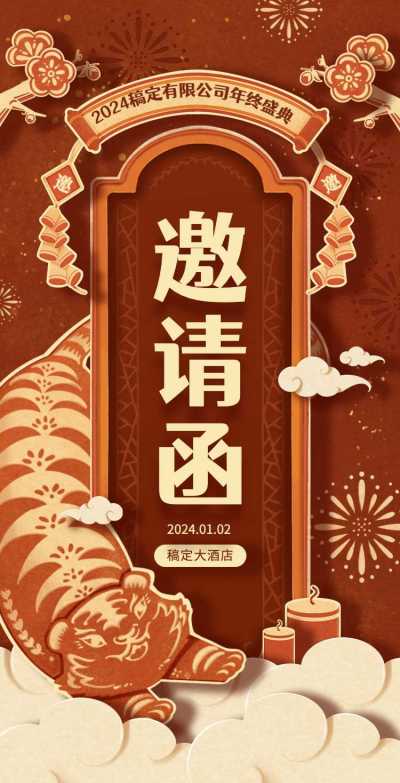 H5翻页企业年会年终活动邀请函