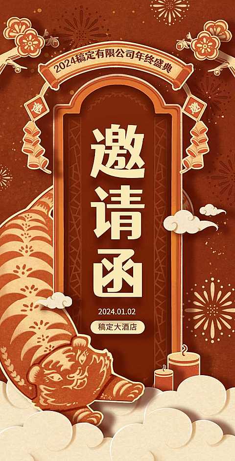 H5翻页企业年会年终活动邀请函