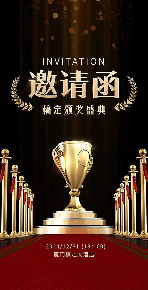 H5翻页年终颁奖典礼盛典表彰大会邀请函