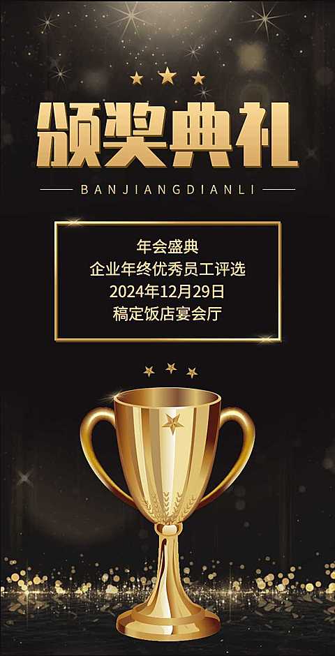 H5翻页年终公司年终员工表彰大会颁奖典礼邀请函