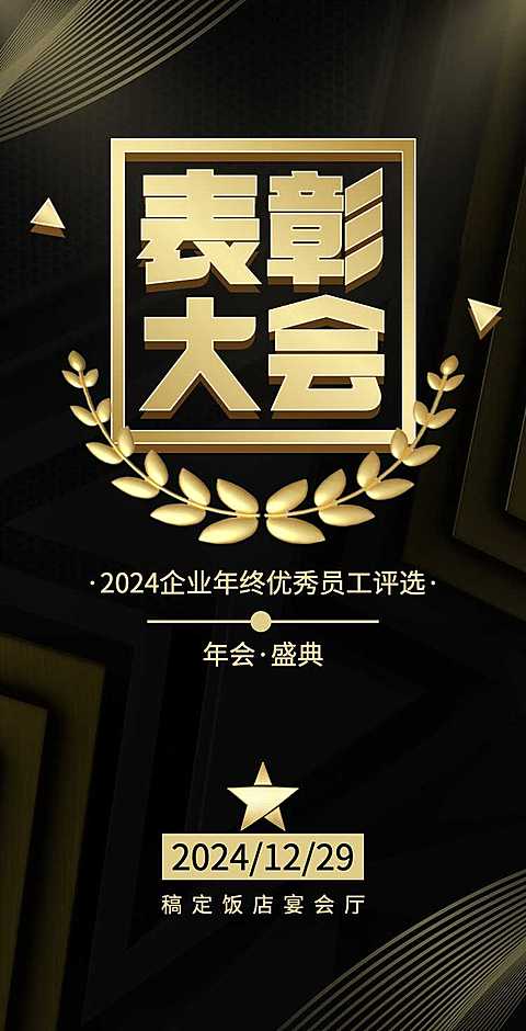 H5翻页年终公司年终员工表彰大会邀请函