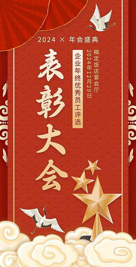 H5翻页公司年终员工表彰大会邀请函