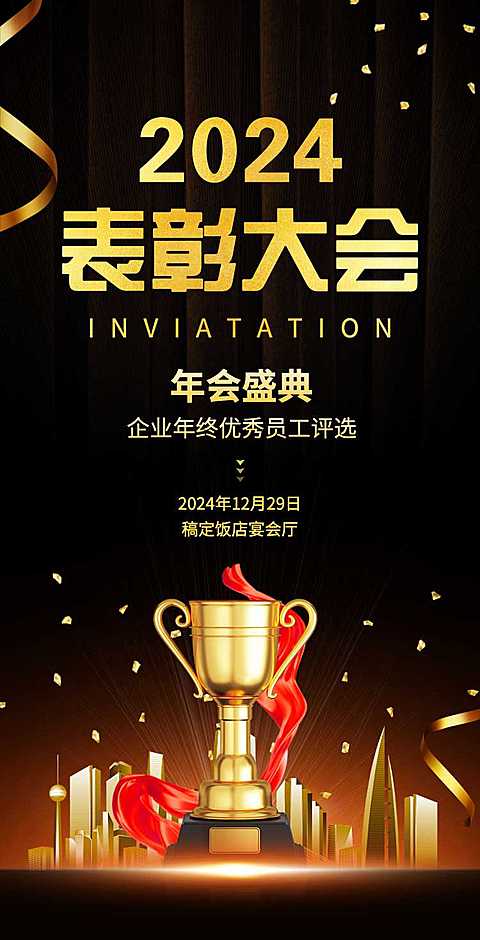 H5翻页奢华年终公司年终员工表彰大会优秀评选邀请函