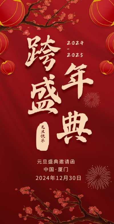 H5翻页元旦企业集团通用元旦跨年盛典邀请函
