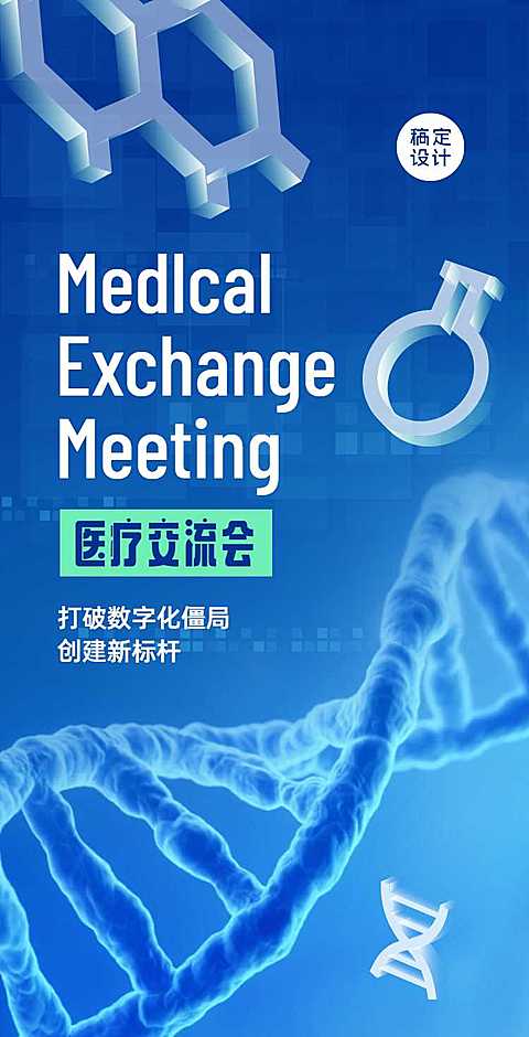 生物医疗大会邀请函H5翻页