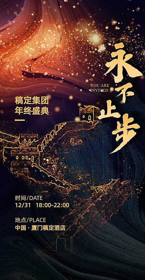 长城蜿蜒H5翻页邀请函年终盛典