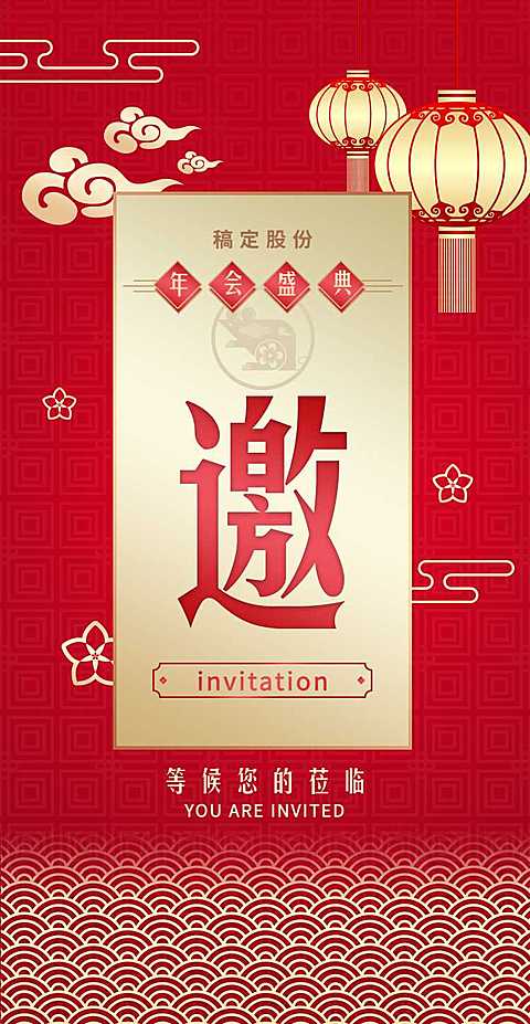 喜迎春节H5翻页邀请函企业年会