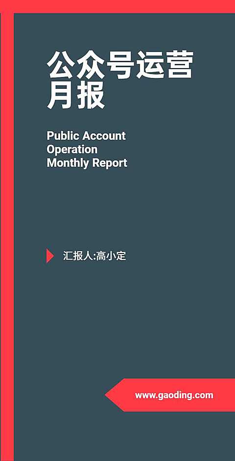 H5翻页公众号运营月报手机PPT