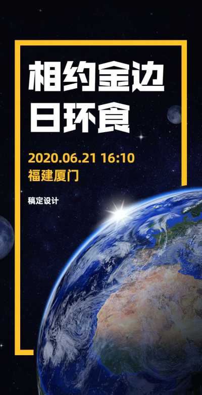 H5翻页通用日环食宣传实景手机海报