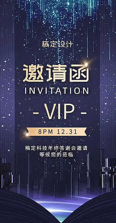 尊享紫金H5翻页邀请函年终酒会