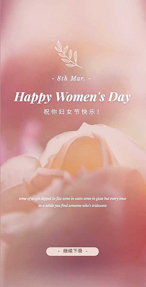 H5翻页妇女节电子贺卡祝福