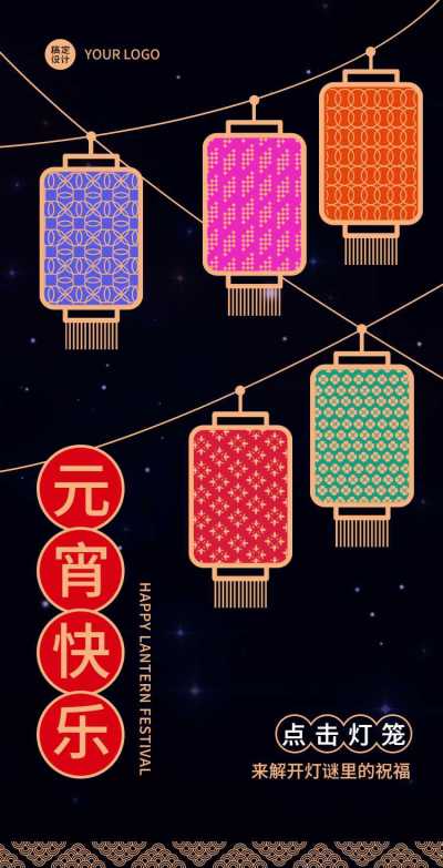 H5翻页互动【选择灯笼猜灯谜】元宵节企业祝福