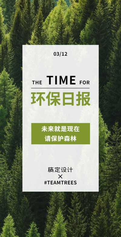 H5翻页通用植树节宣传清新手机海报
