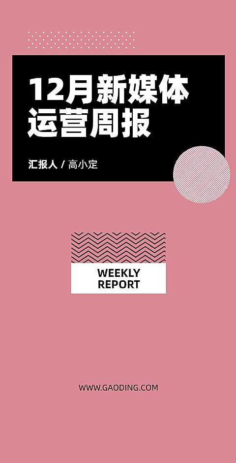 H5翻页粉色时尚新媒体运营周报手机PPT