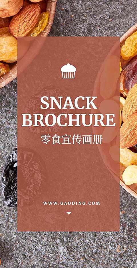 H5翻页零食品牌电子宣传册产品手册