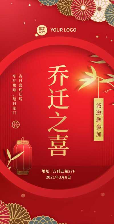 H5翻页红色邀请函公司搬迁乔迁搬家聚会