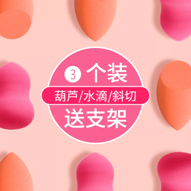 美妆工具美妆蛋清新套系轮播主图预览效果